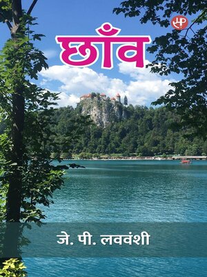 cover image of छाँव